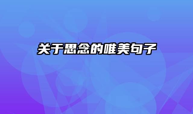 关于思念的唯美句子