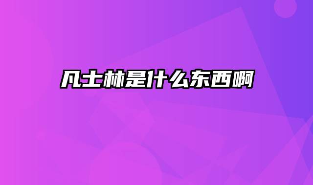 凡士林是什么东西啊