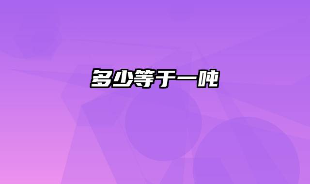 多少等于一吨