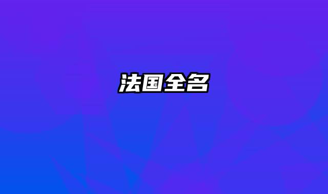 法国全名