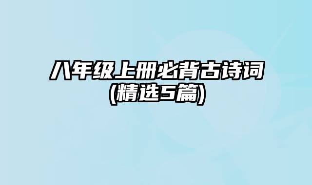 八年级上册必背古诗词(精选5篇)