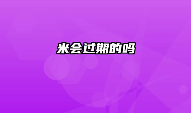 米会过期的吗