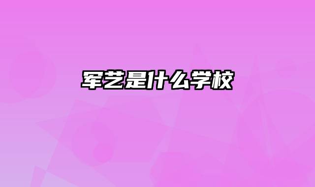 军艺是什么学校