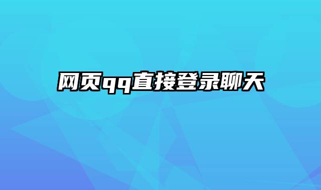 网页qq直接登录聊天