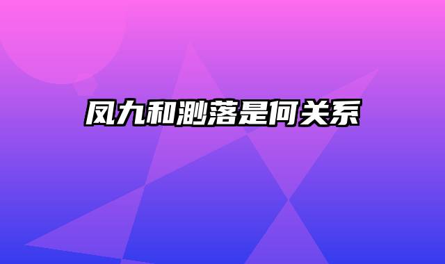 凤九和渺落是何关系