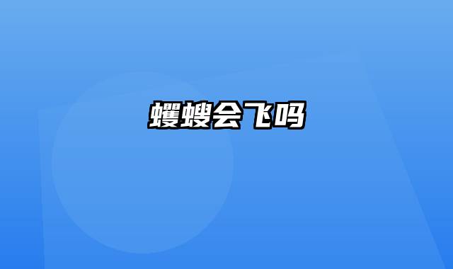 蠼螋会飞吗