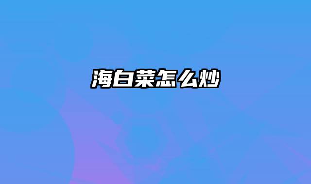 海白菜怎么炒