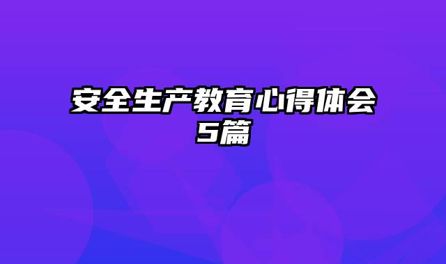 安全生产教育心得体会5篇