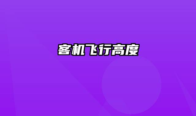 客机飞行高度