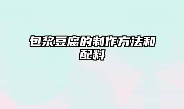 包浆豆腐的制作方法和配料