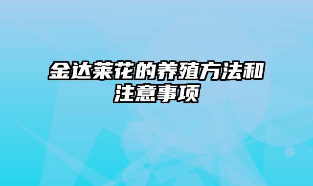 金达莱花的养殖方法和注意事项