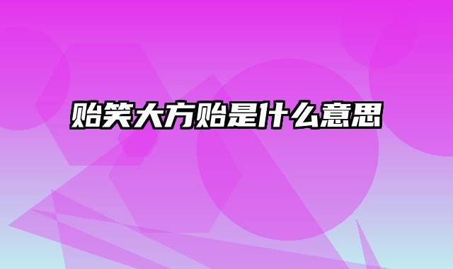贻笑大方贻是什么意思