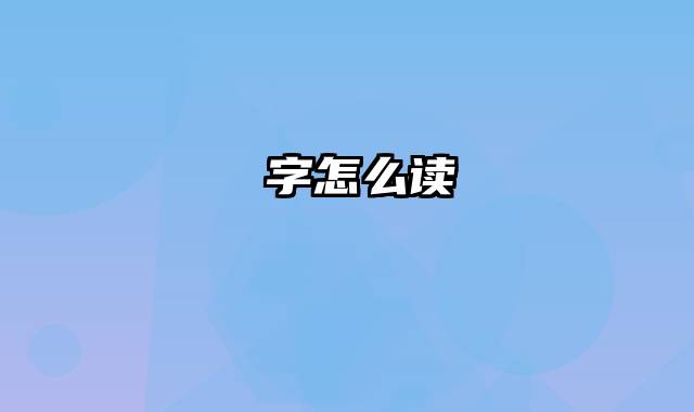 屾字怎么读
