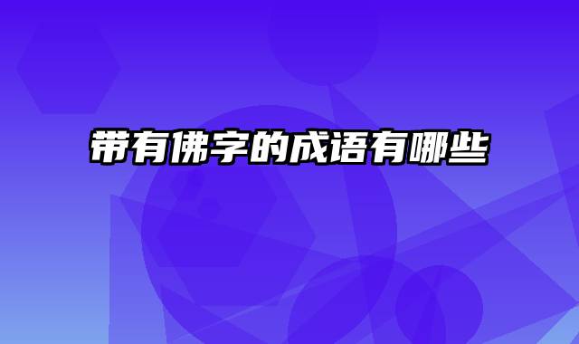带有佛字的成语有哪些
