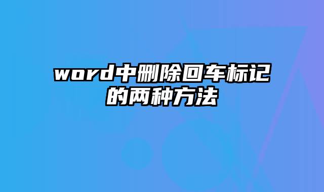 word中删除回车标记的两种方法