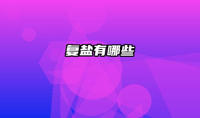 复盐有哪些