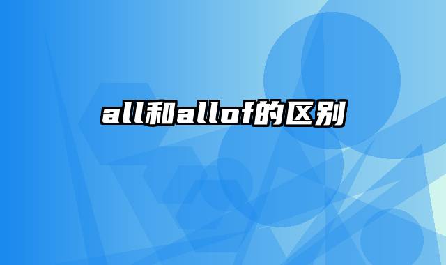 all和allof的区别