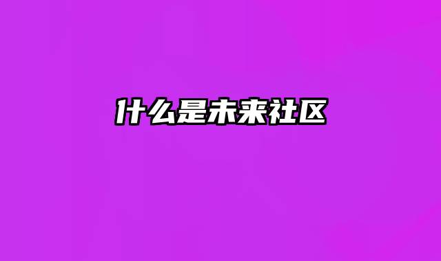 什么是未来社区