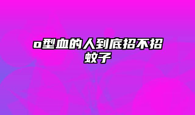 o型血的人到底招不招蚊子