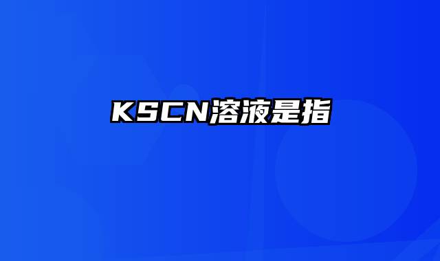 KSCN溶液是指