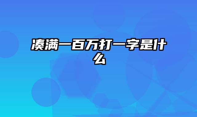 凑满一百万打一字是什么