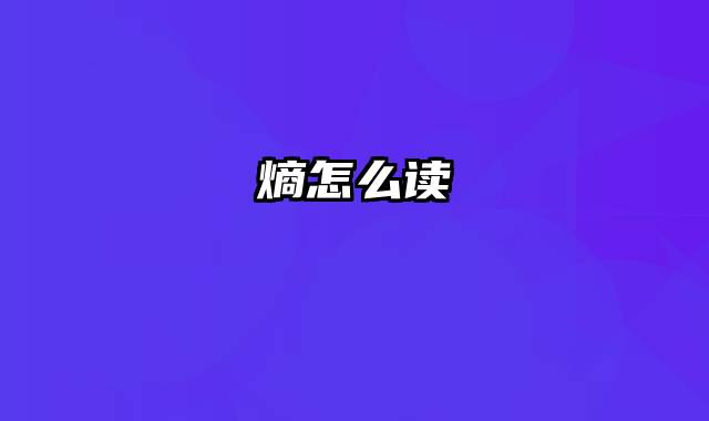 熵怎么读