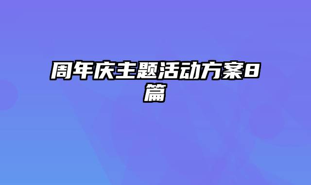 周年庆主题活动方案8篇