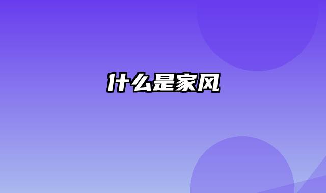 什么是家风