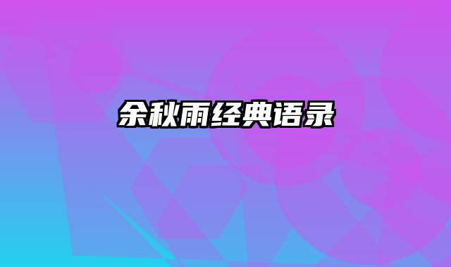 余秋雨经典语录
