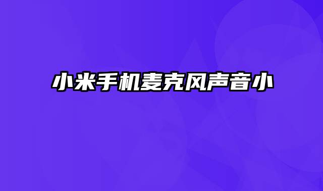小米手机麦克风声音小