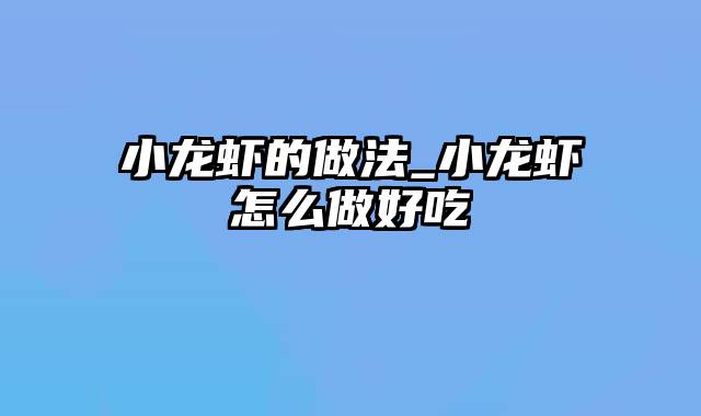 小龙虾的做法_小龙虾怎么做好吃
