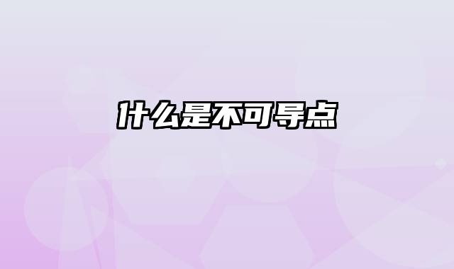什么是不可导点