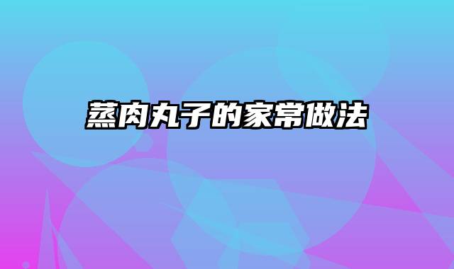 蒸肉丸子的家常做法