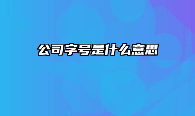 公司字号是什么意思