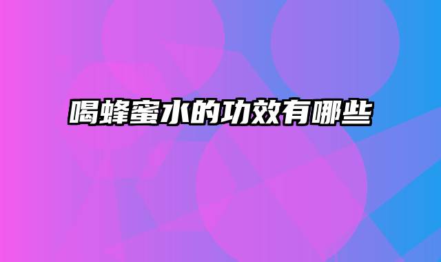 喝蜂蜜水的功效有哪些