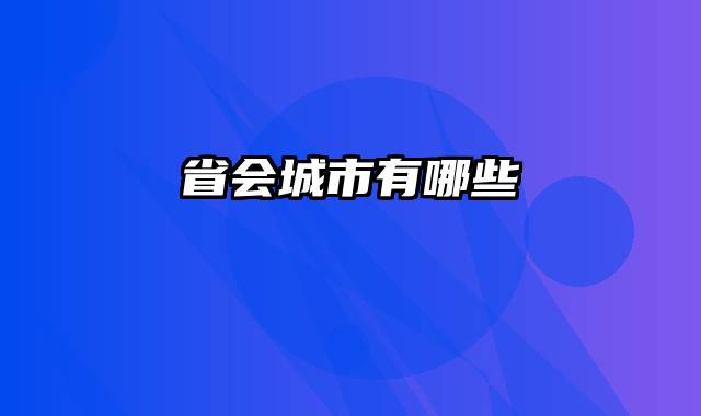 省会城市有哪些