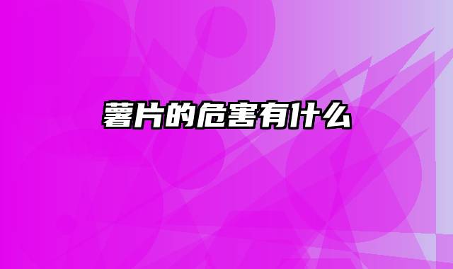薯片的危害有什么