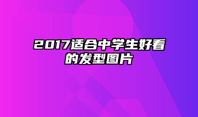 2017适合中学生好看的发型图片