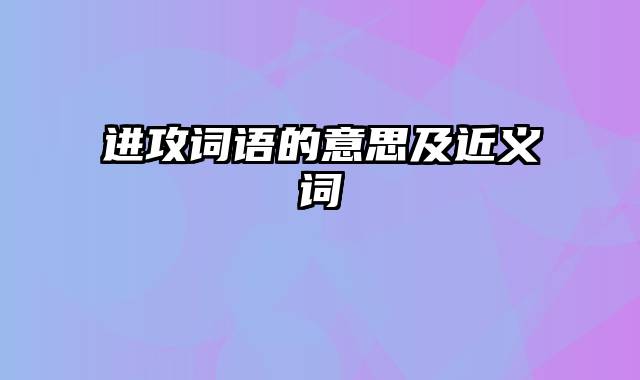 进攻词语的意思及近义词