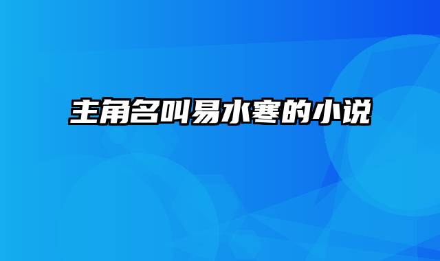 主角名叫易水寒的小说