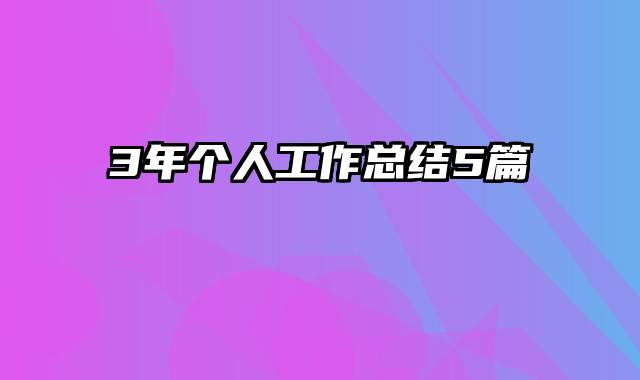 3年个人工作总结5篇