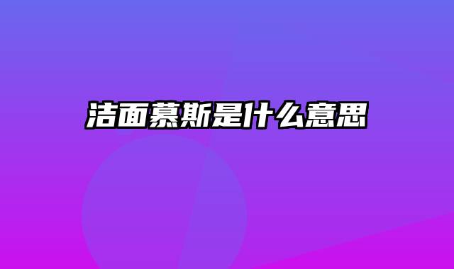 洁面慕斯是什么意思