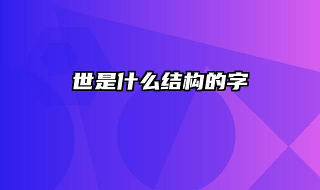 世是什么结构的字