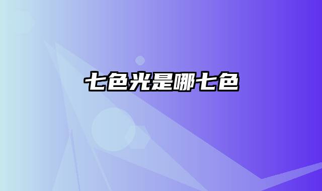 七色光是哪七色