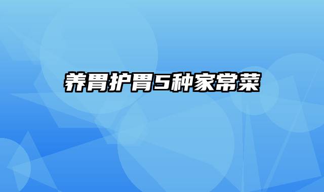 养胃护胃5种家常菜