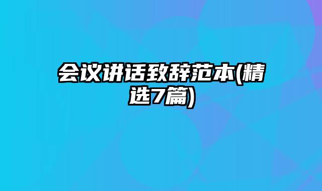 会议讲话致辞范本(精选7篇)