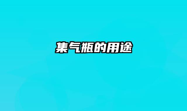 集气瓶的用途