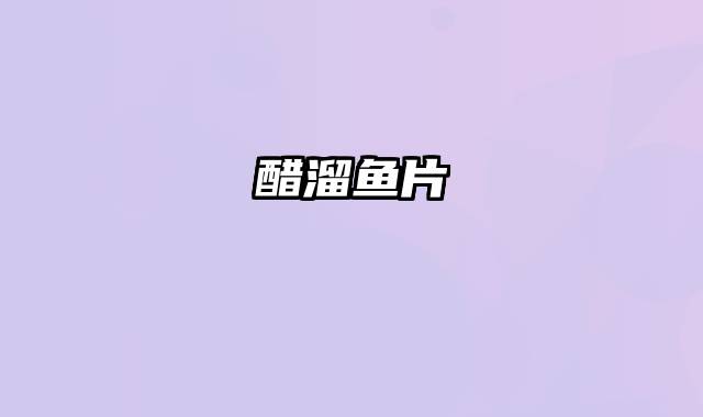 醋溜鱼片