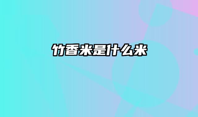 竹香米是什么米