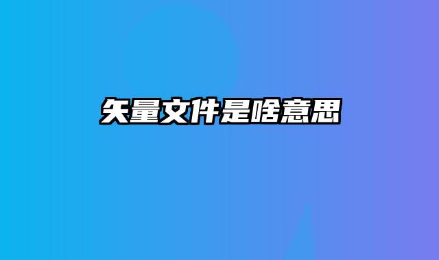 矢量文件是啥意思